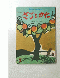 さるとかにと