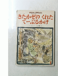 きたかぜのくれたてーぶるかけ　