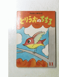とりうおのちちろ