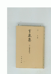 言泉集