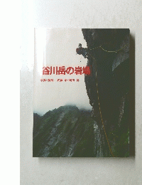 谷川岳の岩場　　写真・解説/武藤昭・岡田昇