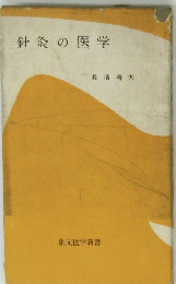 針灸の医学