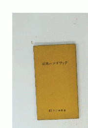 記者ハンドブック