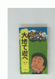 大地で遊べ