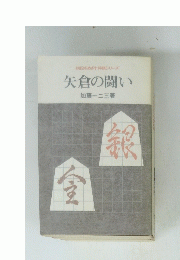 矢倉の闘い