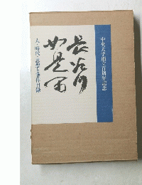 長谷川如是閑　人・時代・思想と著作目録　（中央大学創立百周年記念）