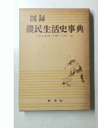 農民生活史事典