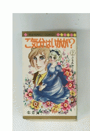 ご気分はいかが?　2