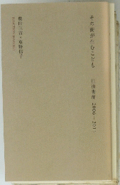 往復書簡　2006-2011　