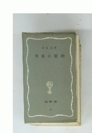草莽の精神
