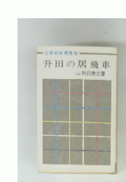 ⑨実戦棋譜解説　升田の居飛車