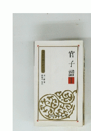 官子譜1