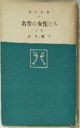 名作の女性たち　下