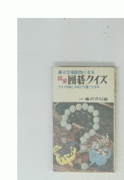 図解 囲碁クイズ