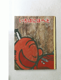 いろはにほへと　