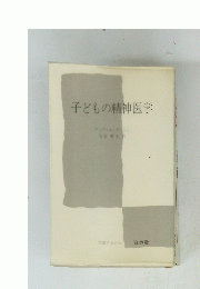子どもの精神医学
