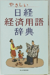 やさしい 日経 経済用語 辞典