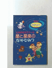 星と星座のなぞ・ひみつ
