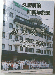 久藤病院 20周年記念　　和顔愛語