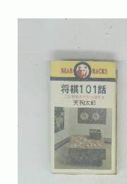 将棋101話