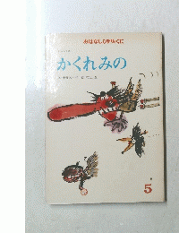 おはなしひかりのくに　かくれみの　5
