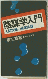 陰謀学入門　人間攻略の秘密兵器