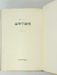論理学研究　I　