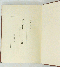 近世入会慣行の成立と展開