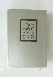 死亡広告物語　私家版
