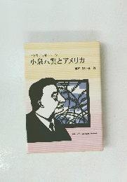 小泉八雲とアメリカ　