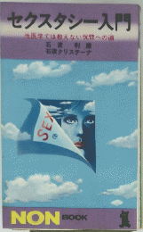 セクスタシー入門
