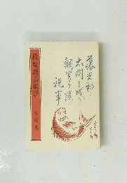 段駄羅真似び