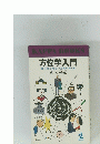 方位学入門　知らぬと危ない方角の吉・凶