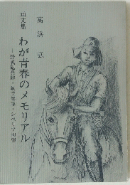 画文集 わが青春のメモリアル