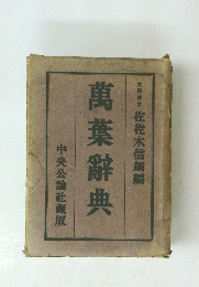 萬葉辭典