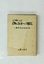 京都府における　農地政策の展開と十地問題