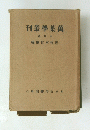 萬葉學叢刊　中世