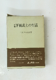 下級武士の生活