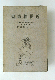 史歌和世近