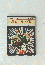 海底二万マイル　偕成社版ベルヌ名作全集10