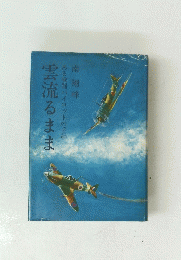 雲流るまま