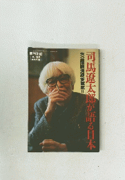 司馬遼太郎が語る日本