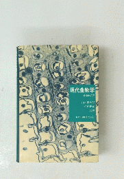 現代生物学