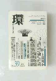 環　2009年秋号　Vol.39