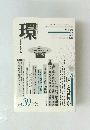 環　2009年秋号　Vol.39