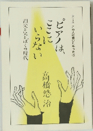 ピアノは、ここに いらない