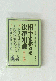 相手を訴える法律知識 五六年版