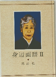 身辺画譜Ⅱ