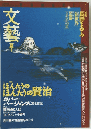 文藝 夏号　特集　ほんたうの ほんたうの賢治
