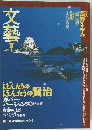 文藝 夏号　特集　ほんたうの ほんたうの賢治